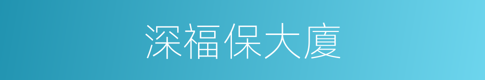 深福保大廈的同義詞