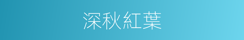 深秋紅葉的同義詞