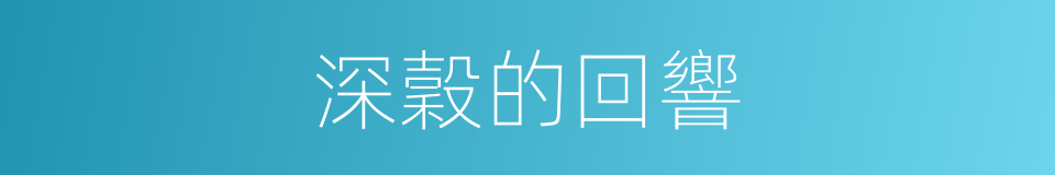 深穀的回響的同義詞