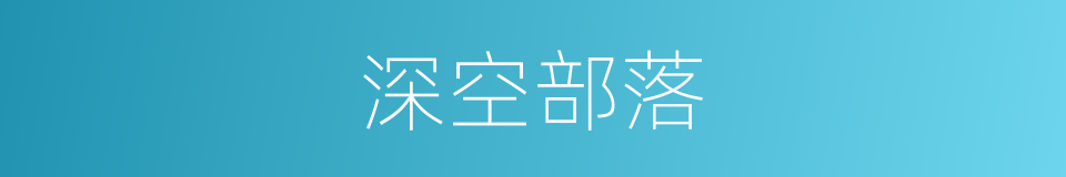深空部落的同义词