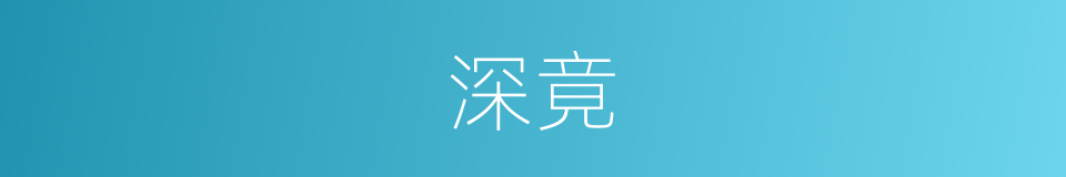 深竟的意思
