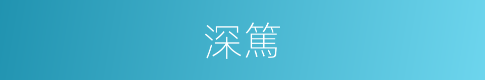深篤的意思