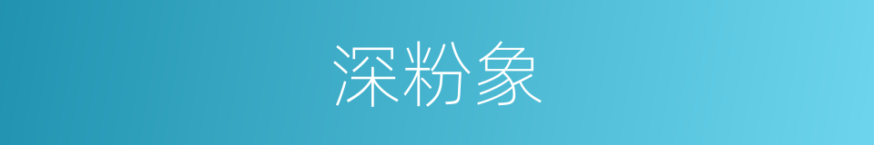 深粉象的同义词