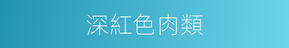 深紅色肉類的同義詞