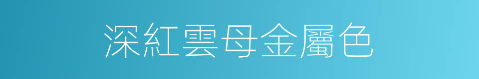 深紅雲母金屬色的同義詞