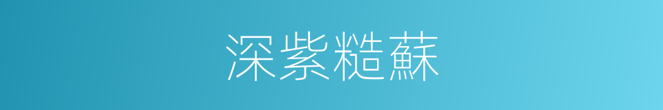 深紫糙蘇的同義詞