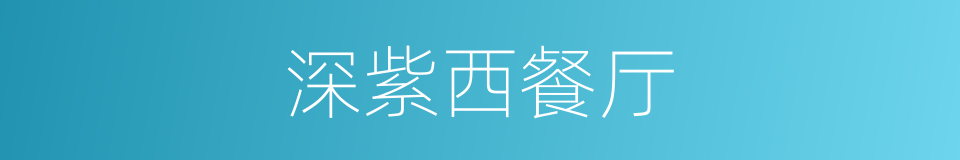 深紫西餐厅的同义词