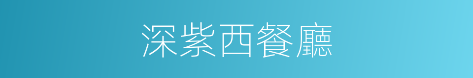 深紫西餐廳的同義詞