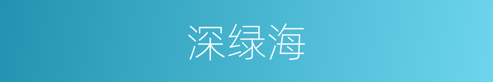 深绿海的同义词