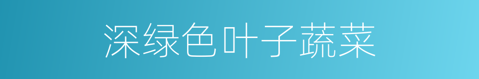 深绿色叶子蔬菜的同义词