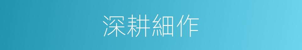 深耕細作的意思