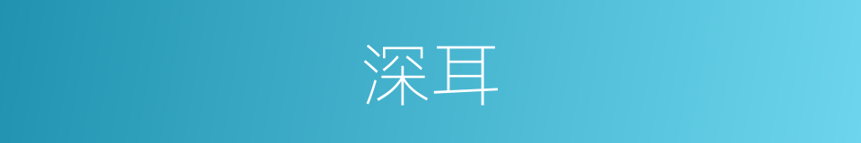 深耳的同义词