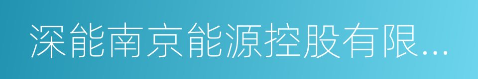 深能南京能源控股有限公司的同义词