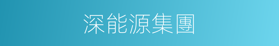 深能源集團的同義詞