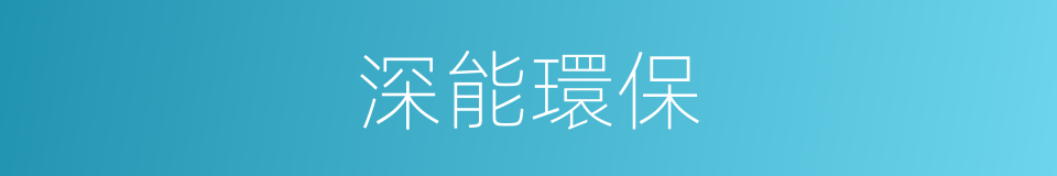 深能環保的同義詞