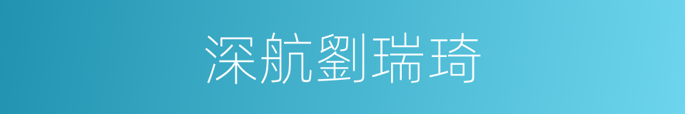 深航劉瑞琦的同義詞