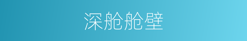 深舱舱壁的同义词
