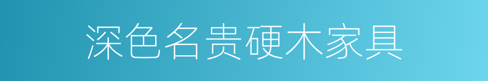 深色名贵硬木家具的同义词