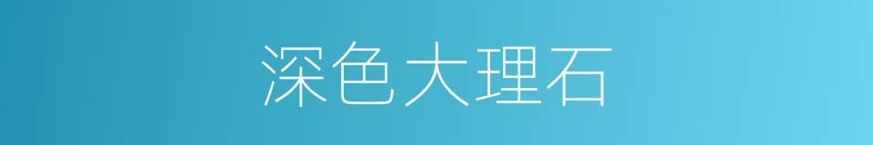 深色大理石的同义词