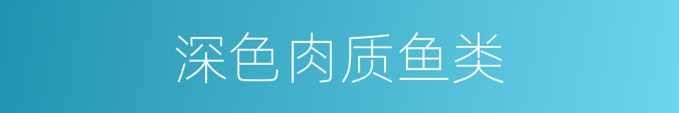 深色肉质鱼类的同义词