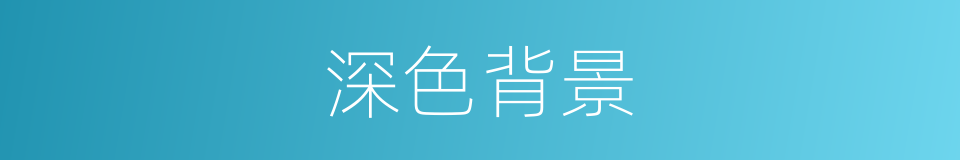 深色背景的同义词