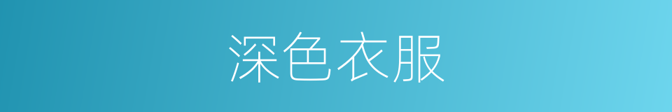 深色衣服的同义词