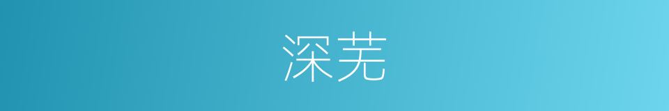 深芜的意思