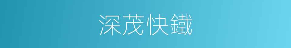 深茂快鐵的同義詞