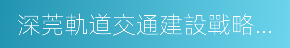 深莞軌道交通建設戰略合作框架協議的同義詞