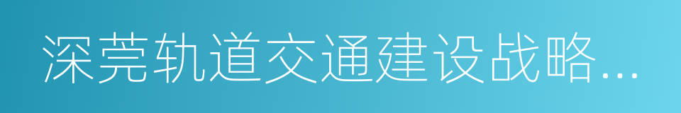 深莞轨道交通建设战略合作框架协议的同义词