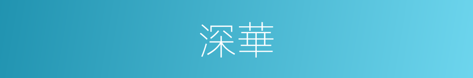 深華的同義詞