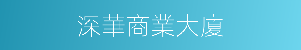 深華商業大廈的同義詞