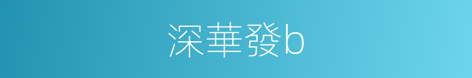 深華發b的同義詞