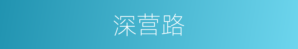 深营路的同义词