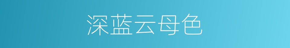 深蓝云母色的同义词