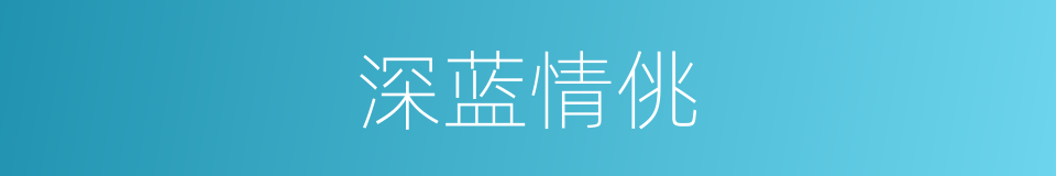 深蓝情佻的同义词