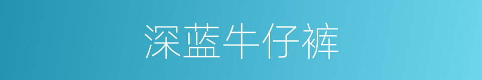 深蓝牛仔裤的同义词