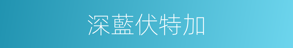 深藍伏特加的同義詞