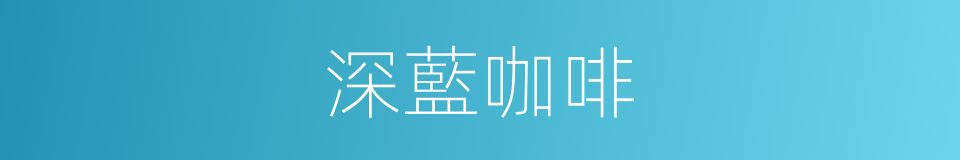 深藍咖啡的同義詞