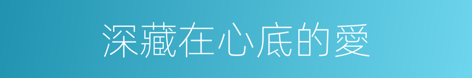 深藏在心底的愛的同義詞