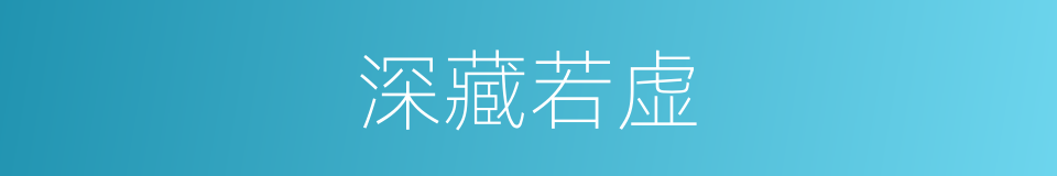深藏若虚的意思
