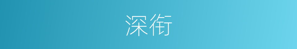 深衔的意思