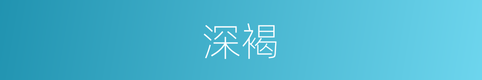 深褐的同义词