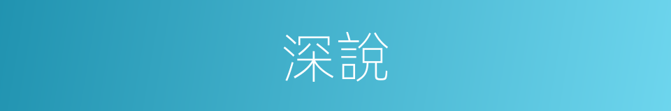 深說的意思