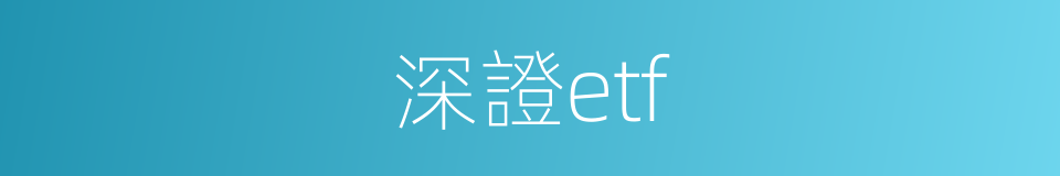 深證etf的同義詞