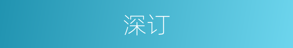 深订的同义词