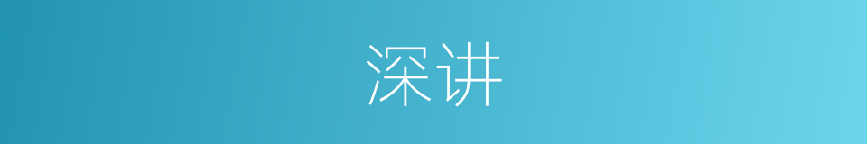 深讲的同义词