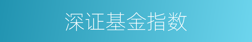 深证基金指数的同义词