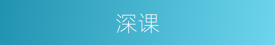 深课的同义词