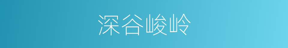 深谷峻岭的同义词